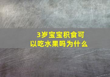 3岁宝宝积食可以吃水果吗为什么