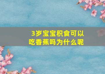 3岁宝宝积食可以吃香蕉吗为什么呢