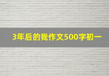 3年后的我作文500字初一