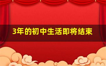 3年的初中生活即将结束