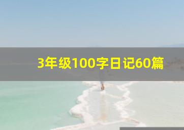 3年级100字日记60篇