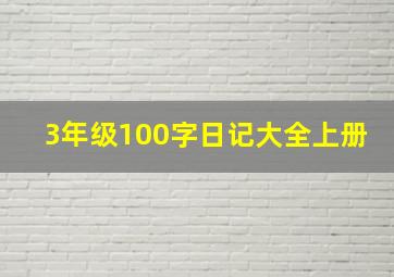 3年级100字日记大全上册