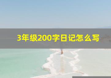 3年级200字日记怎么写