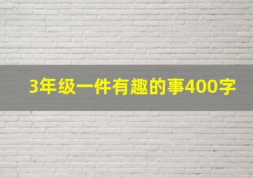 3年级一件有趣的事400字