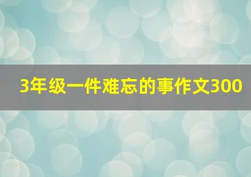 3年级一件难忘的事作文300