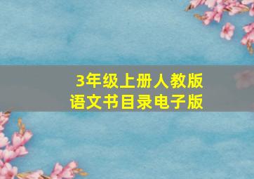 3年级上册人教版语文书目录电子版