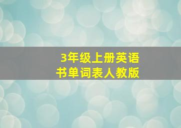 3年级上册英语书单词表人教版