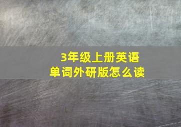 3年级上册英语单词外研版怎么读