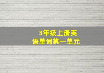 3年级上册英语单词第一单元