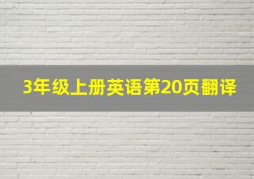 3年级上册英语第20页翻译