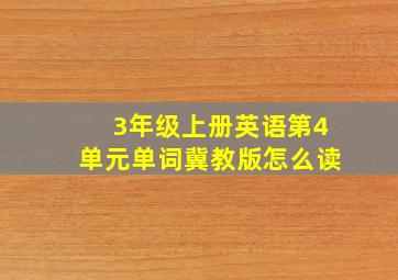 3年级上册英语第4单元单词冀教版怎么读