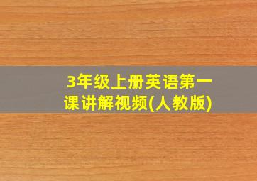 3年级上册英语第一课讲解视频(人教版)