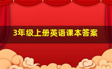 3年级上册英语课本答案