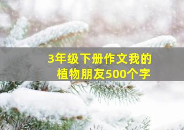 3年级下册作文我的植物朋友500个字