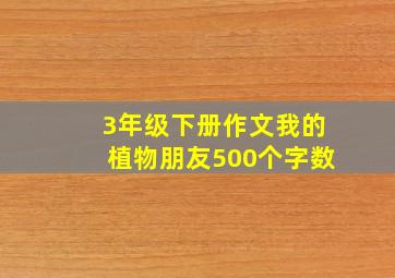 3年级下册作文我的植物朋友500个字数