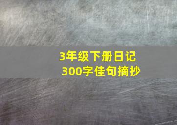 3年级下册日记300字佳句摘抄