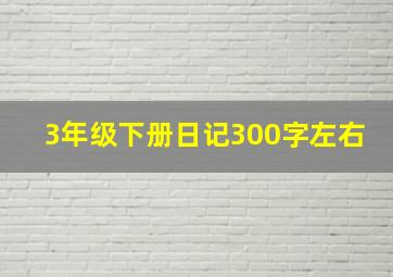 3年级下册日记300字左右