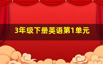 3年级下册英语第1单元