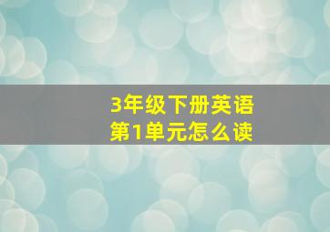 3年级下册英语第1单元怎么读