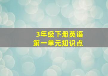 3年级下册英语第一单元知识点