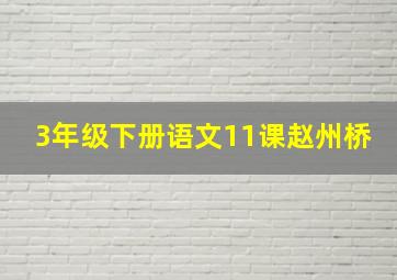 3年级下册语文11课赵州桥