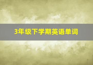 3年级下学期英语单词