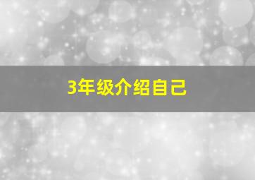 3年级介绍自己