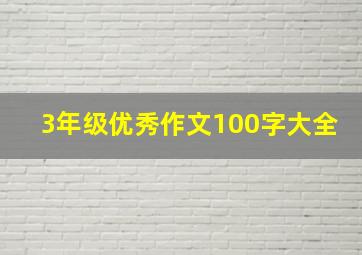 3年级优秀作文100字大全