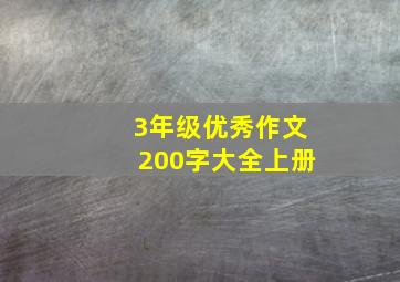 3年级优秀作文200字大全上册