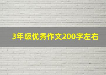 3年级优秀作文200字左右