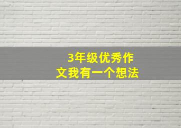 3年级优秀作文我有一个想法