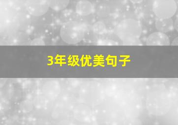 3年级优美句子