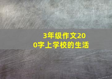 3年级作文200字上学校的生活