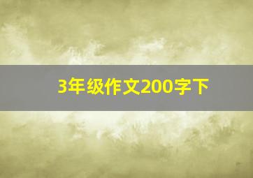 3年级作文200字下