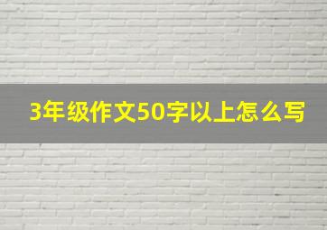 3年级作文50字以上怎么写