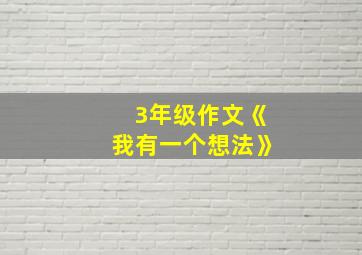 3年级作文《我有一个想法》