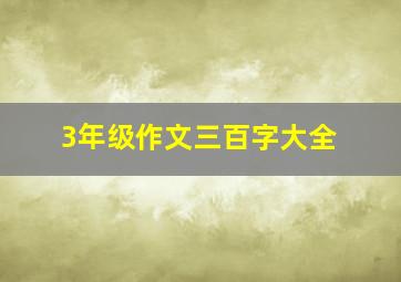 3年级作文三百字大全