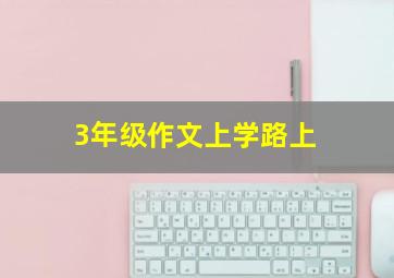 3年级作文上学路上