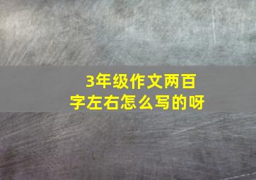 3年级作文两百字左右怎么写的呀