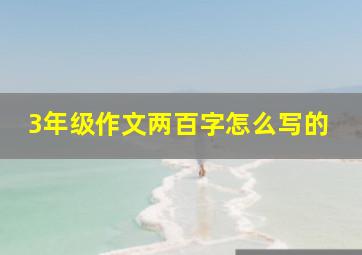 3年级作文两百字怎么写的