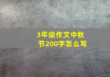 3年级作文中秋节200字怎么写