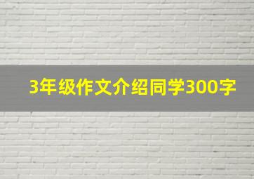 3年级作文介绍同学300字