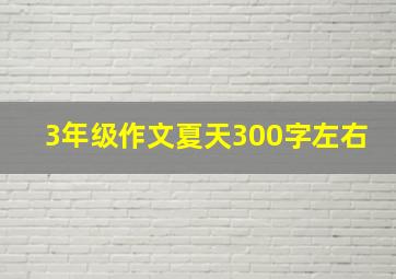 3年级作文夏天300字左右