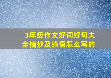 3年级作文好词好句大全摘抄及感悟怎么写的