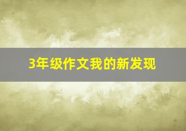 3年级作文我的新发现