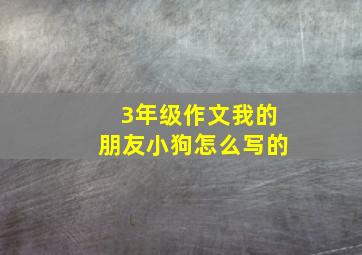 3年级作文我的朋友小狗怎么写的