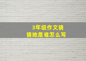 3年级作文猜猜她是谁怎么写