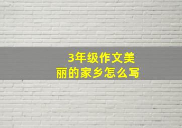 3年级作文美丽的家乡怎么写