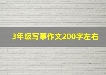 3年级写事作文200字左右