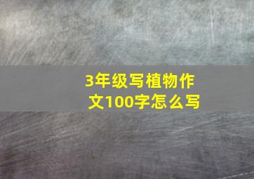 3年级写植物作文100字怎么写